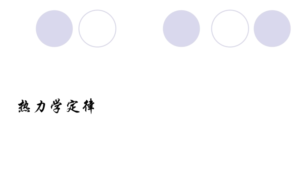 10.3 热力学第一定律 （新人教版选修3-3）.ppt
