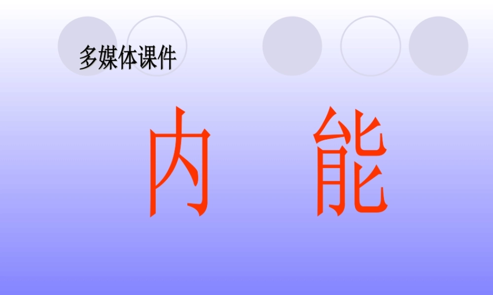10.2 热和内能 （人教版选修3-3）.ppt