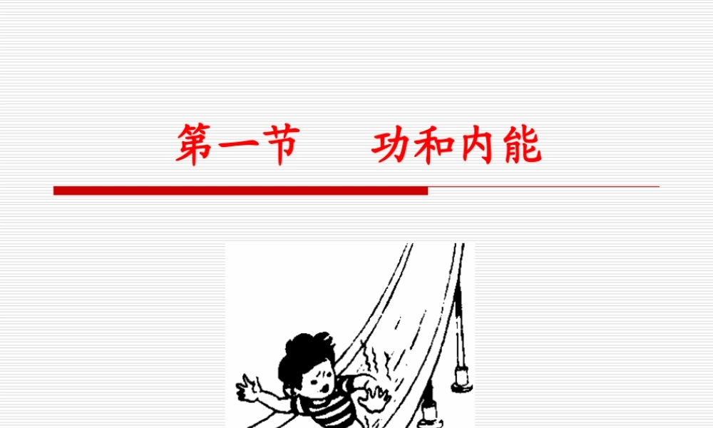 10.1 功和内能.ppt