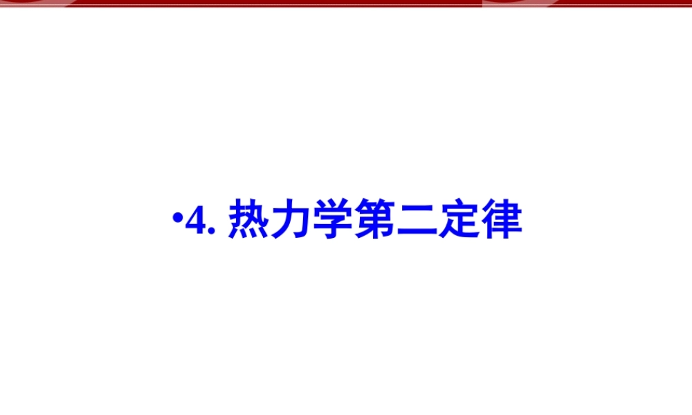 4.热力学第二定律.ppt