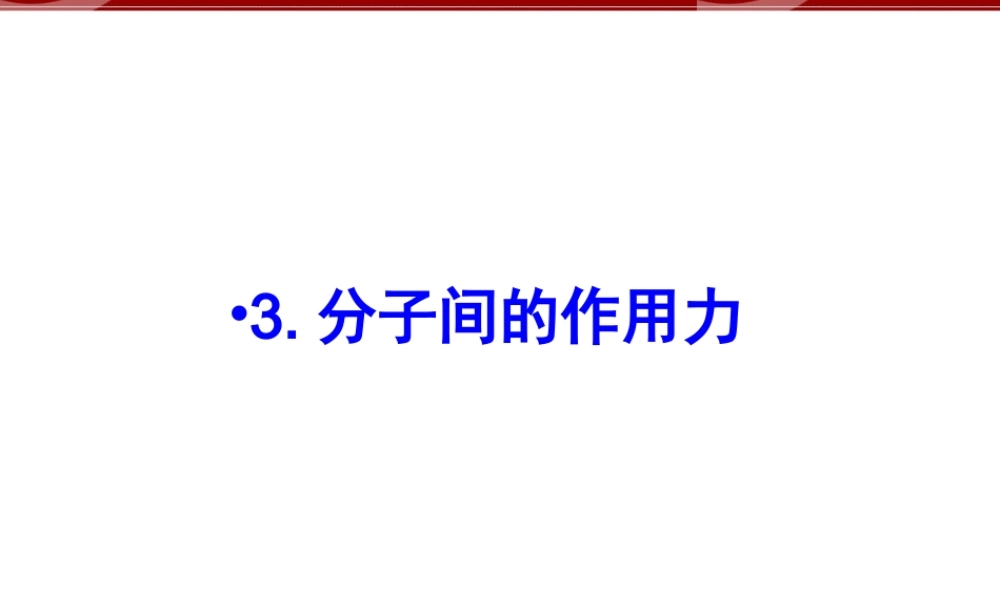 3.分子间的作用力.ppt