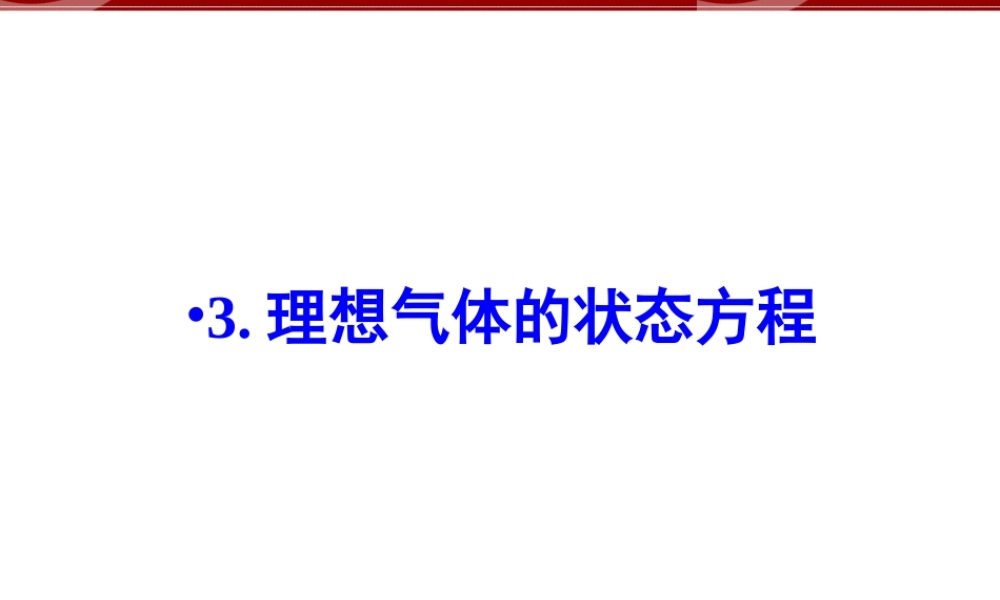 3.理想气体的状态方程.ppt