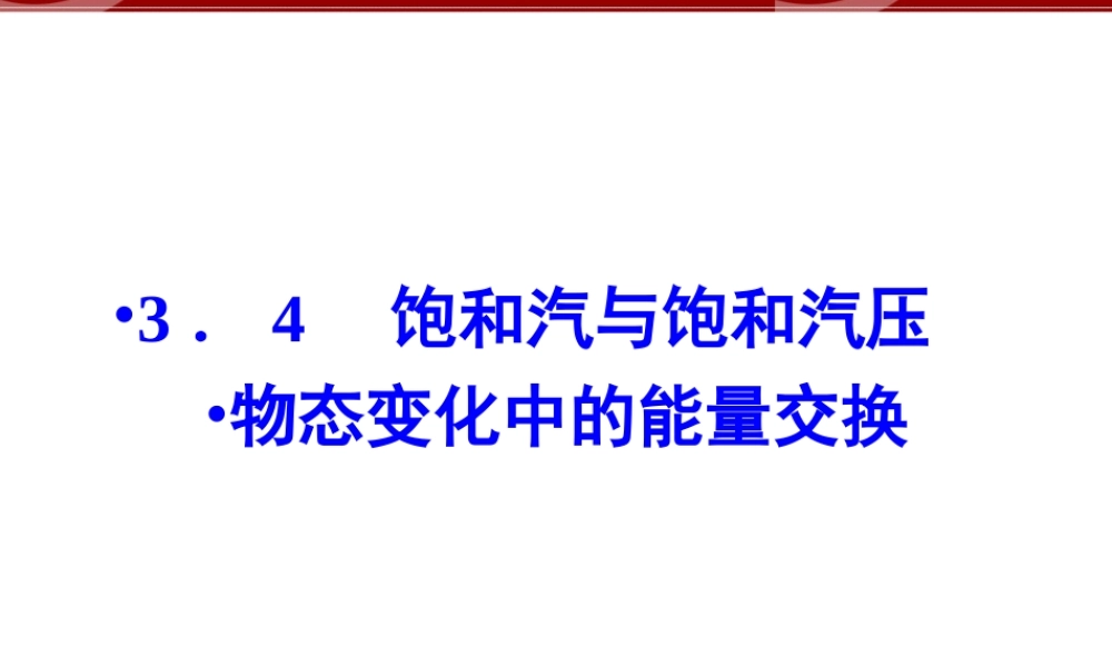 3.4 饱和汽与饱和汽压物态变化中的能量交换.ppt