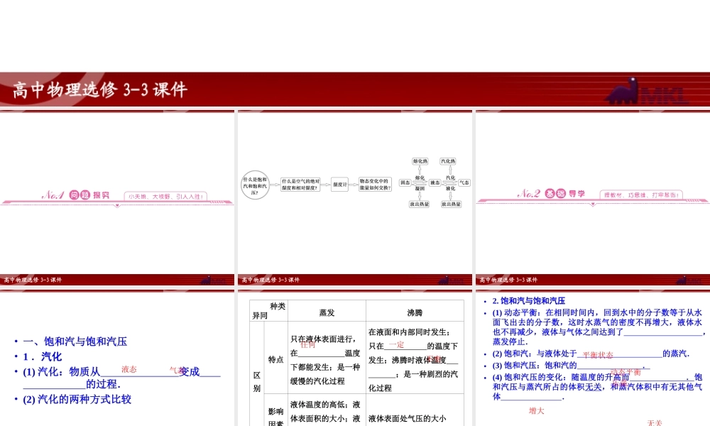 3.4 饱和汽与饱和汽压物态变化中的能量交换.ppt