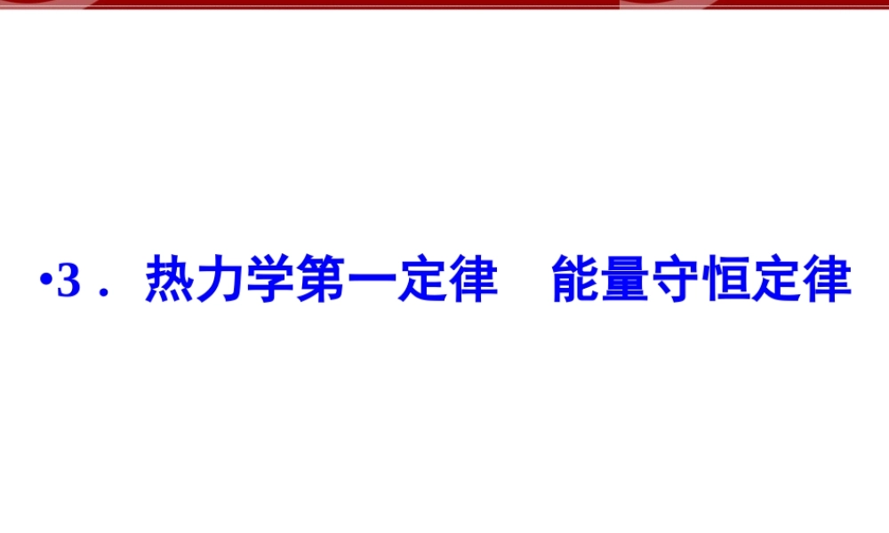 3.热力学第一定律能量守恒定律.ppt