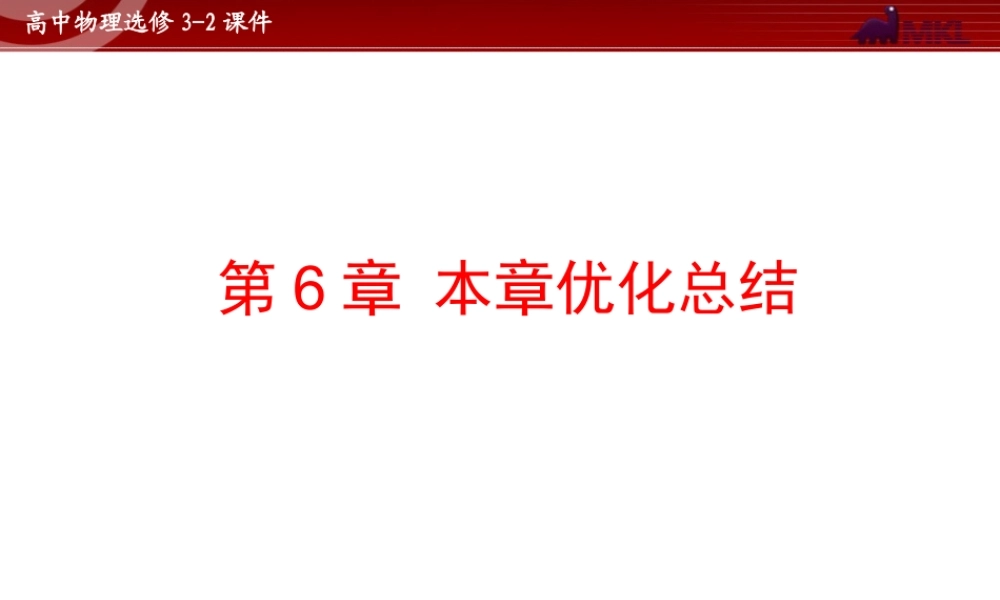 人教版物理选修3-2 第6章本章优化总结.ppt