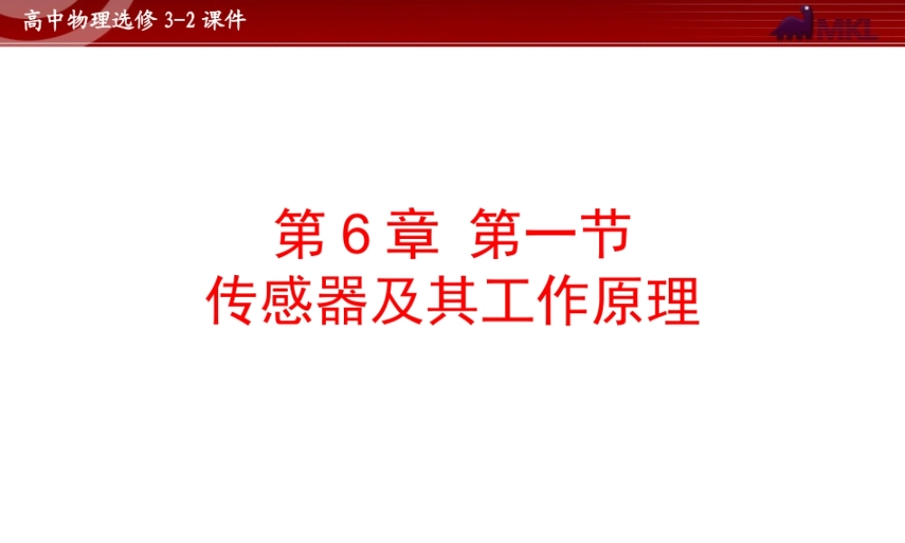 人教版物理选修3-2 第6章第1节 传感器及其工作原理.ppt