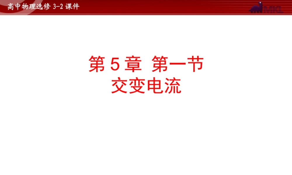 人教版物理选修3-2 第5章第1节 交变电流.ppt