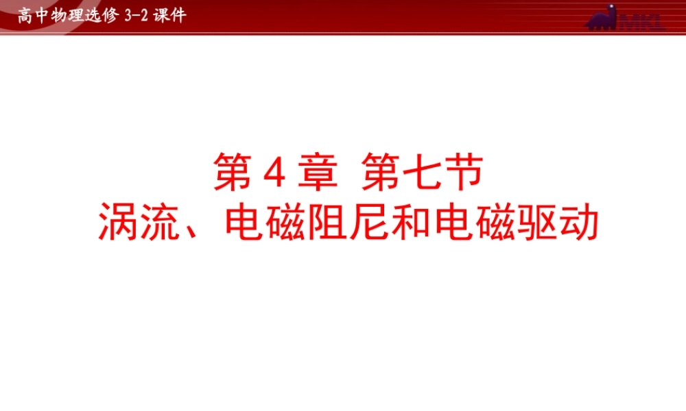 人教版物理选修3-2 第4章第7节 涡流、电磁阻尼和电磁驱动.ppt