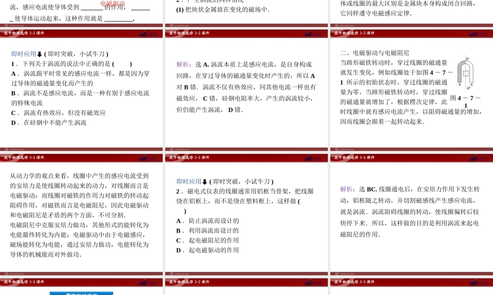 人教版物理选修3-2 第4章第7节 涡流、电磁阻尼和电磁驱动.ppt