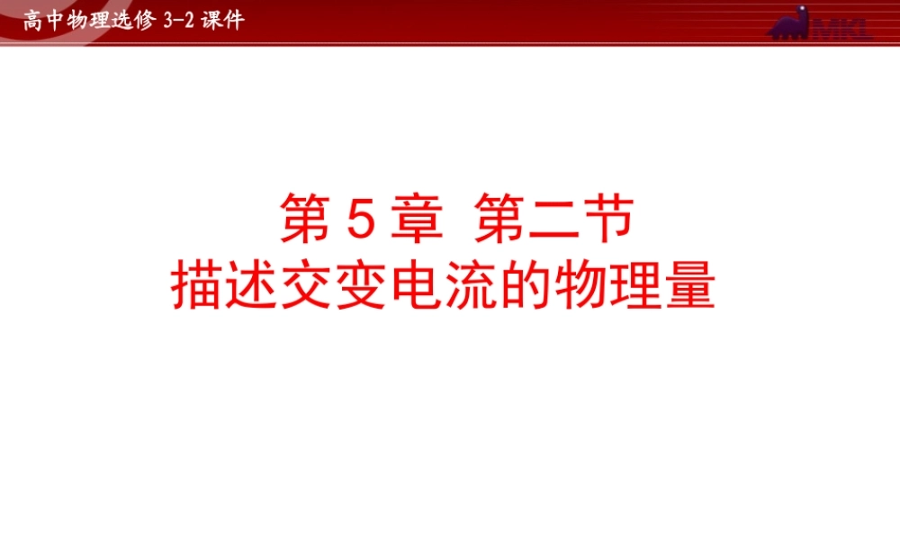 人教版物理选修3-2 第5章第2节 描述交变电流的物理量.ppt