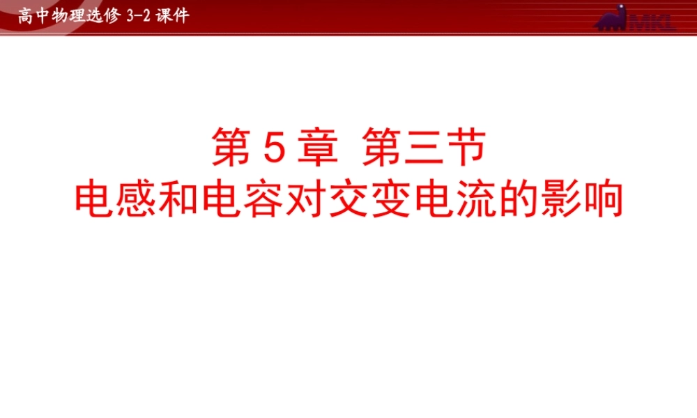 人教版物理选修3-2 第5章第3节 电感和电容对交变电流的影响.ppt