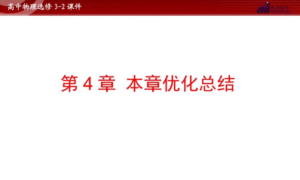 人教版物理选修3-2 第4章本章优化总结.ppt