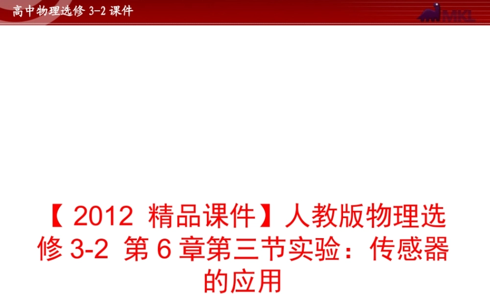 人教版物理选修3-2 第6章第3节 实验：传感器的应用.ppt