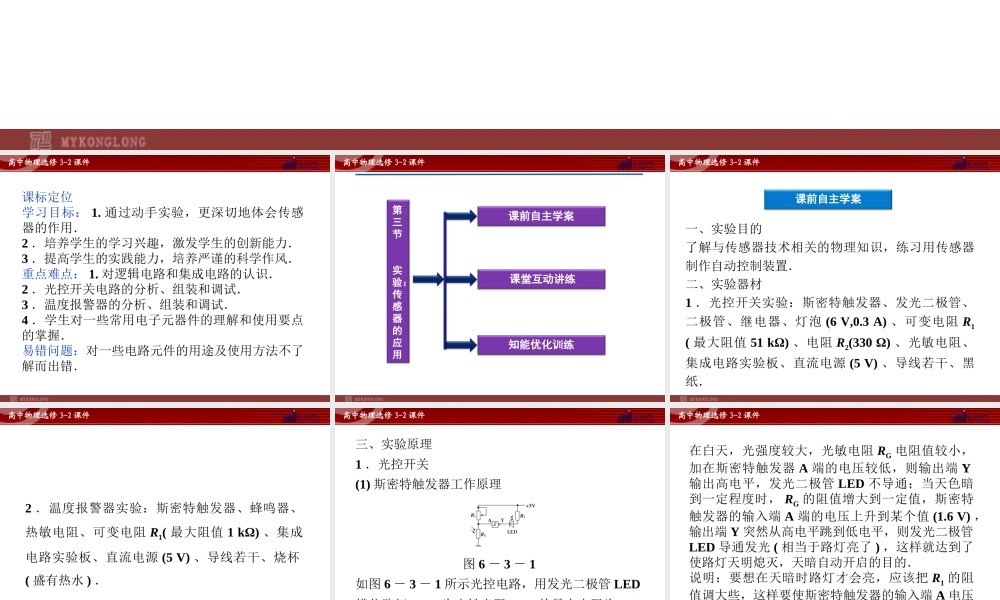人教版物理选修3-2 第6章第3节 实验：传感器的应用.ppt