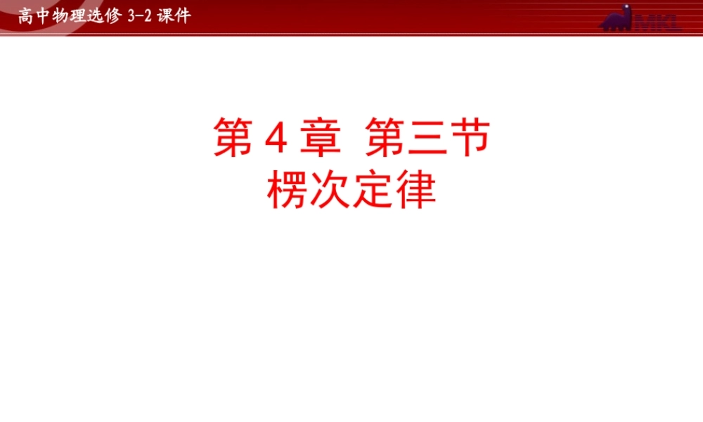 人教版物理选修3-2 第4章第3节 楞次定律.ppt