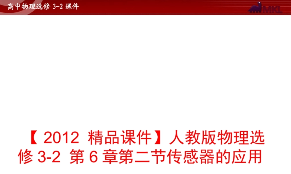 人教版物理选修3-2 第6章第2节 传感器的应用.ppt