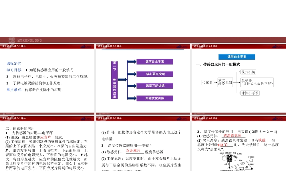 人教版物理选修3-2 第6章第2节 传感器的应用.ppt