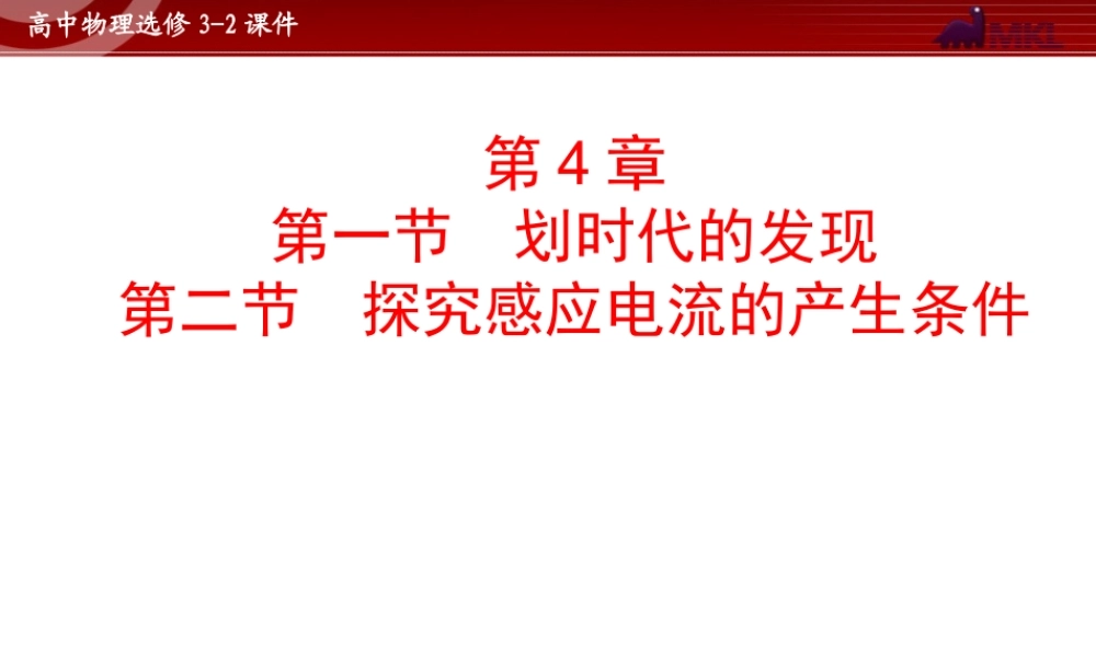 人教版物理选修3-2 第4章第1~2节 划时代的发现.ppt