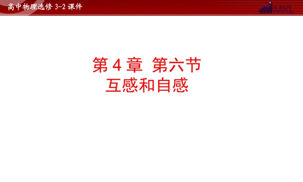 人教版物理选修3-2 第4章第6节 互感和自感.ppt
