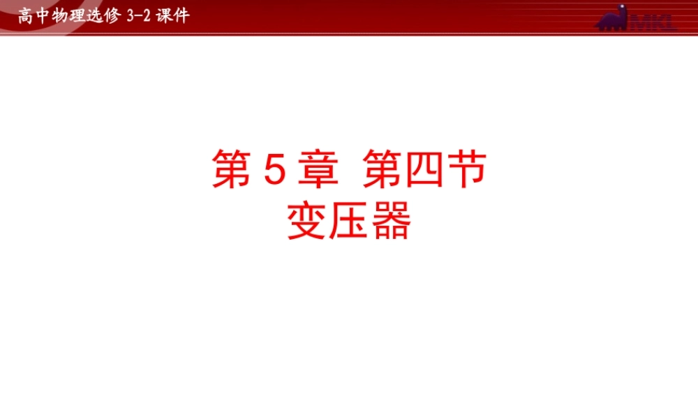 人教版物理选修3-2 第5章第4节 变压器.ppt