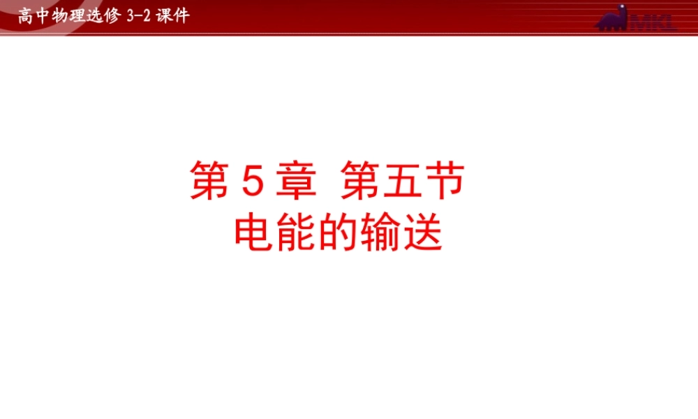 人教版物理选修3-2 第5章第5节 电能的输送.ppt