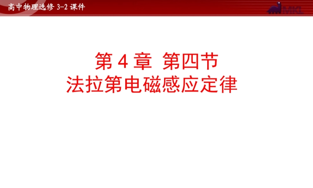 人教版物理选修3-2 第4章第4节 法拉第电磁感应定律.ppt