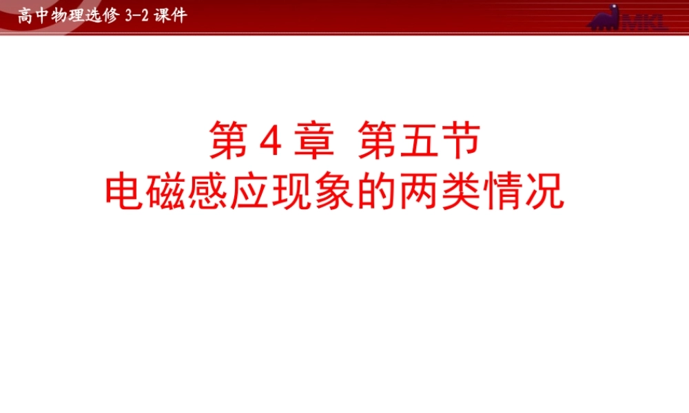 人教版物理选修3-2 第4章第5节 电磁感应现象的两类情况.ppt