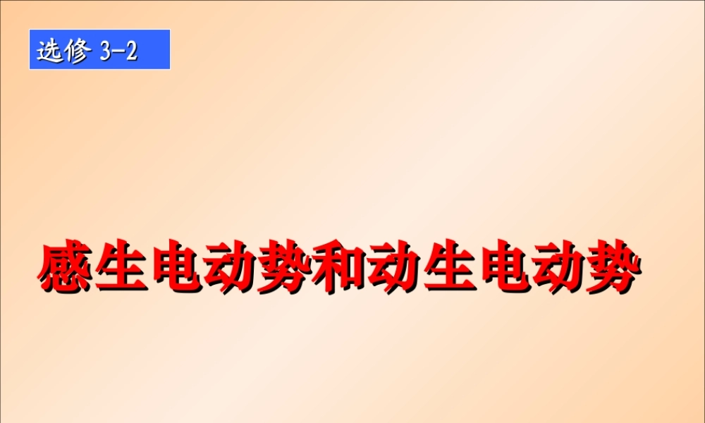 4-5《感生电动势和动生电动势》课件-新人教选修3-2..ppt