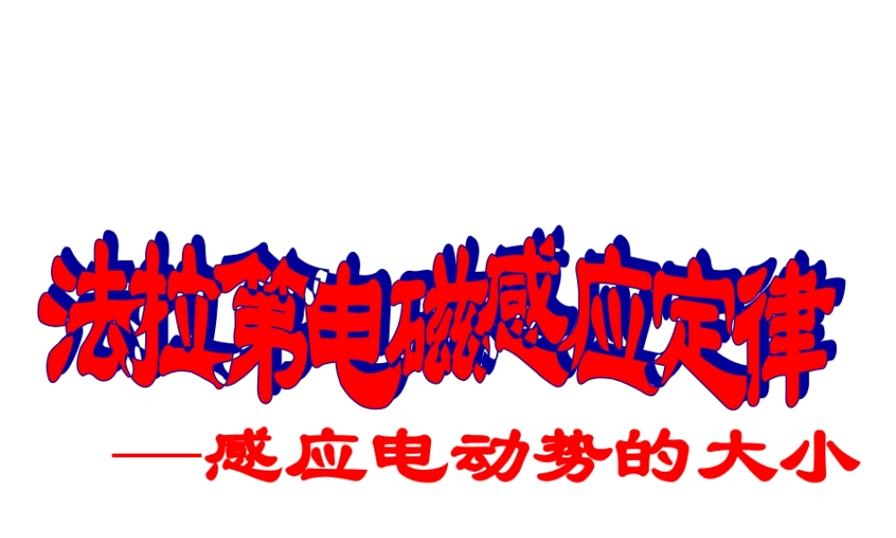 4-4《法拉第电磁感应定律》课件 （新人教版选修3-2）.ppt