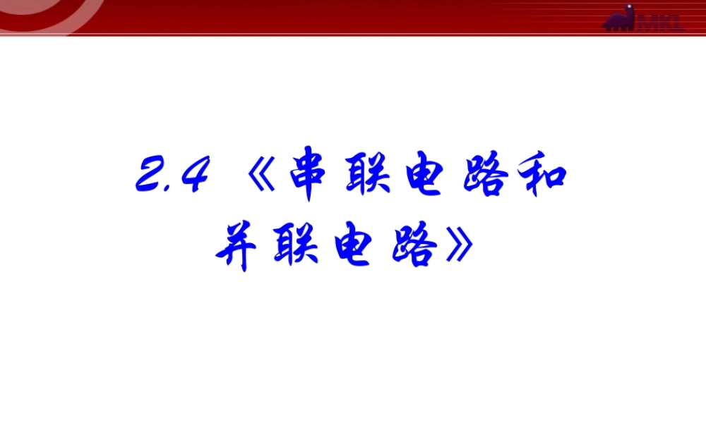 2.4 串联电路和并联电路.ppt