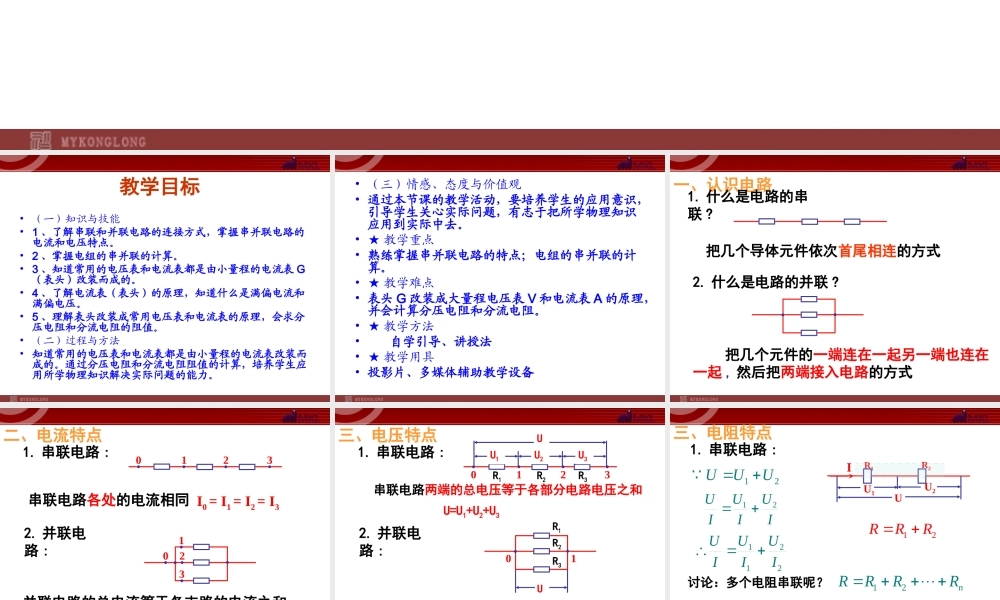 2.4 串联电路和并联电路.ppt