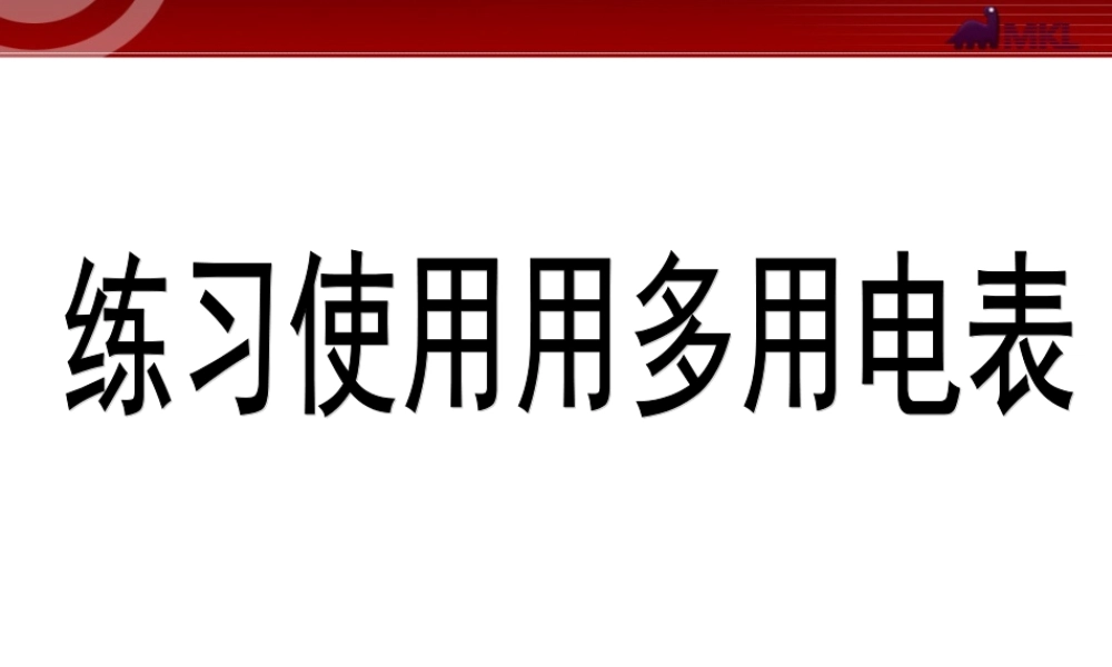 2.9 练习使用多用电表.ppt