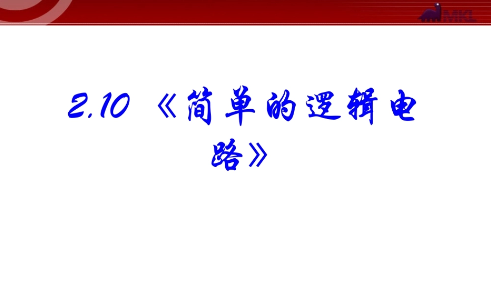 2.11 简单的逻辑电路.ppt