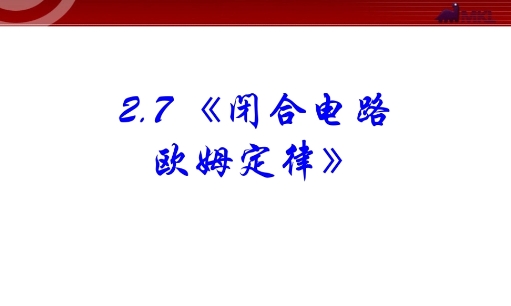 2.7 闭合电路欧姆定律.ppt