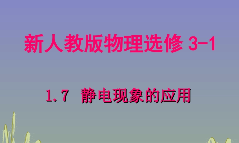1.7 静电现象的应用.ppt