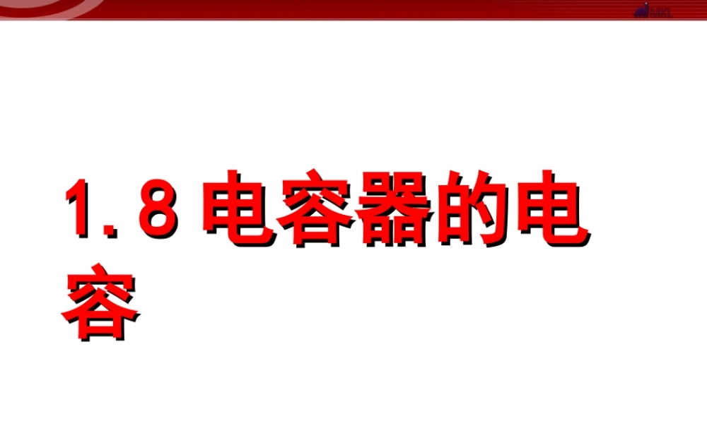 1.8 电容器的电容.ppt