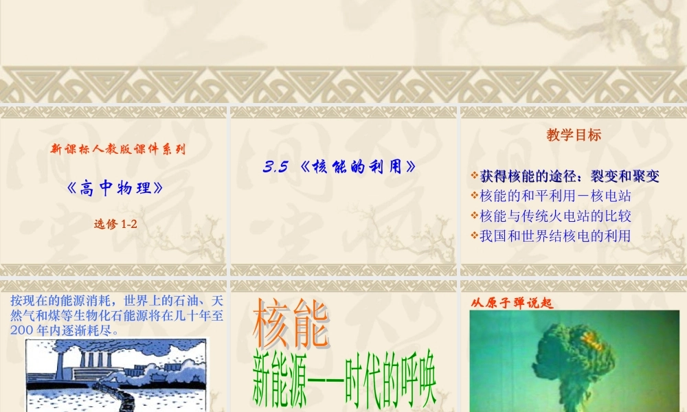 高中物理新课标版人教版选修1-2精品课件：3.5《核能的利用》PPT课件（共44页）.ppt
