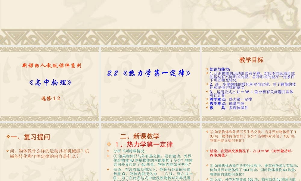 高中物理新课标版人教版选修1-2精品课件：2.2《热力学第一定律》PPT课件（共16页）.ppt