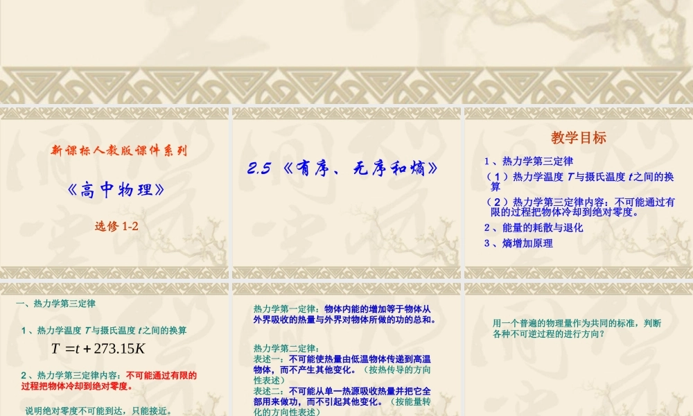 高中物理新课标版人教版选修1-2精品课件：2.5《有序、无序和熵》PPT课件（共11页）.ppt