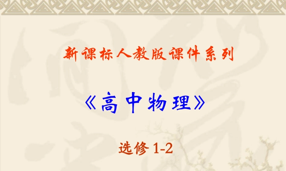 高中物理新课标版人教版选修1-2精品课件：2.4《热力学第二定律》PPT课件（共31页）.ppt