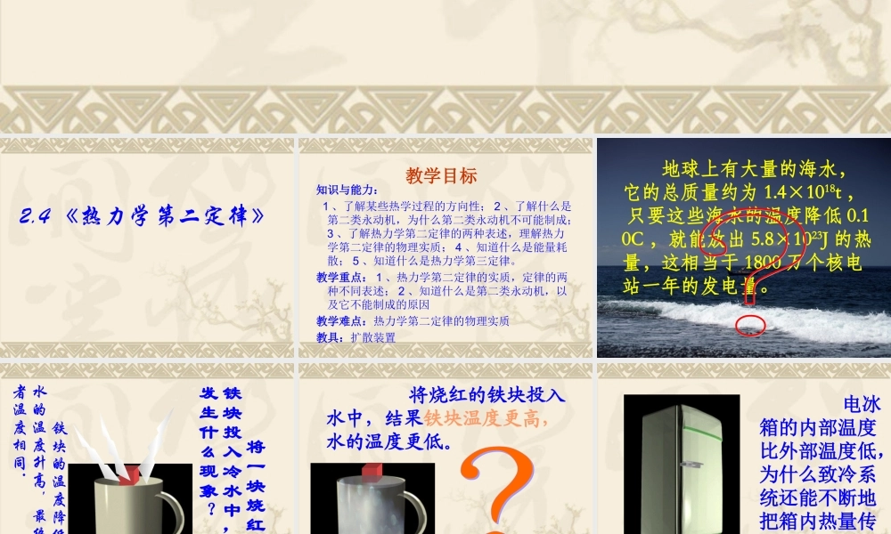 高中物理新课标版人教版选修1-2精品课件：2.4《热力学第二定律》PPT课件（共31页）.ppt