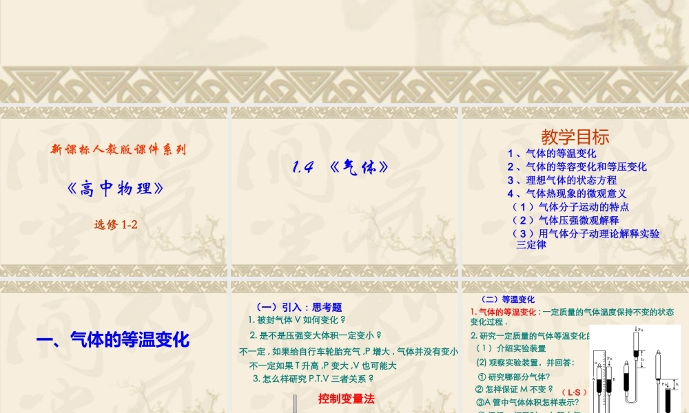 高中物理新课标版人教版选修1-2精品课件：1.4 《气体》PPT课件（共51页）.ppt