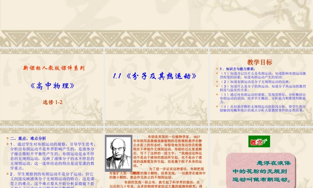 高中物理新课标版人教版选修1-2精品课件：1.1《分子及其热运动》PPT课件（共26页）.ppt