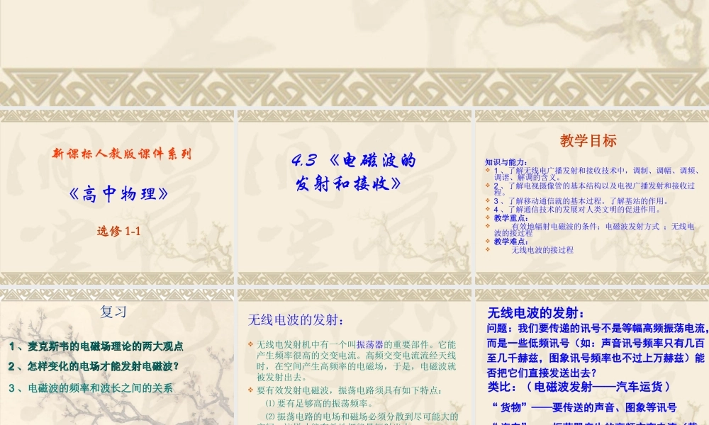 高中物理新课标版人教版选修1-1精品课件：4.3《电磁波的发射和接收》PPT课件.ppt