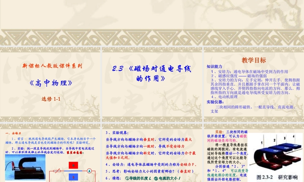高中物理新课标版人教版选修1-1精品课件：2.3《磁场对通电导线的作用》PPT课件(新人教版选修1-1).ppt