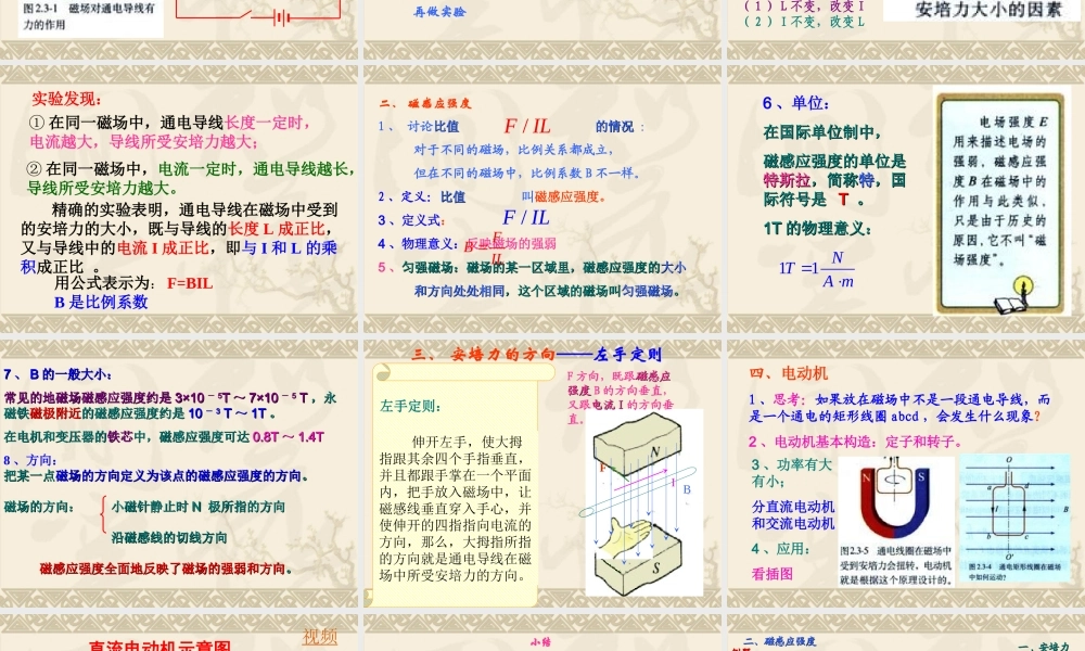 高中物理新课标版人教版选修1-1精品课件：2.3《磁场对通电导线的作用》PPT课件(新人教版选修1-1).ppt