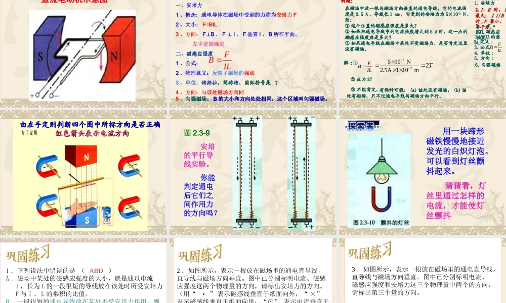 高中物理新课标版人教版选修1-1精品课件：2.3《磁场对通电导线的作用》PPT课件(新人教版选修1-1).ppt