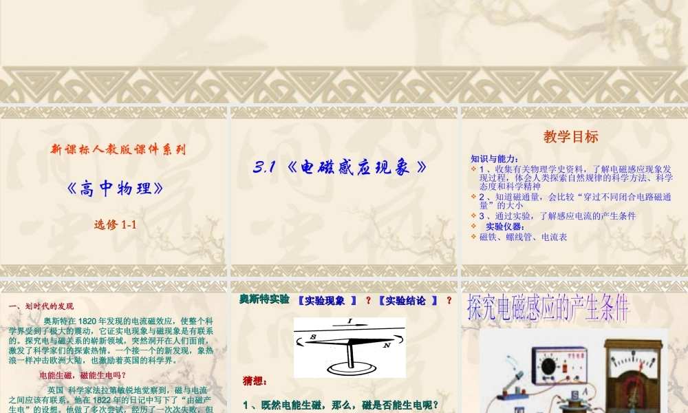 高中物理新课标版人教版选修1-1精品课件：3.1《电磁感应现象 》PPT课件..ppt