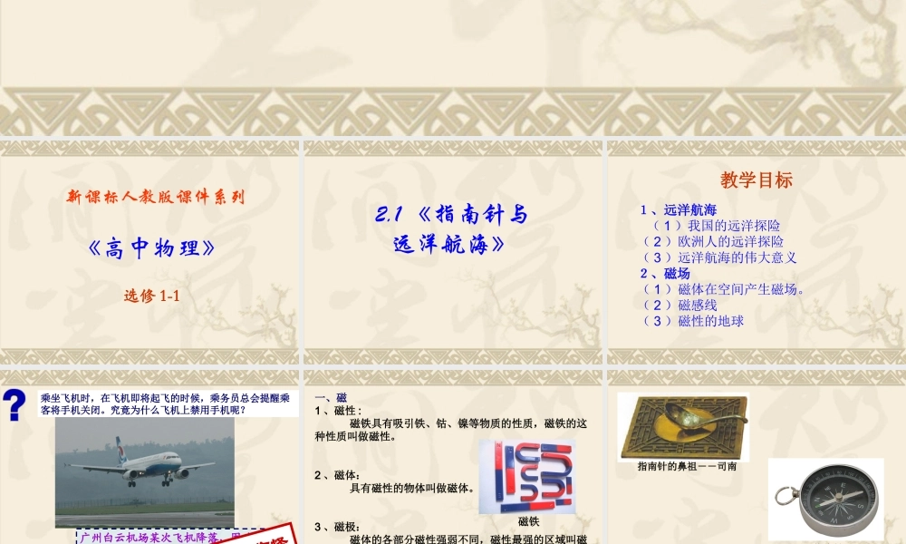 高中物理新课标版人教版选修1-1精品课件：2.1《指南针与远洋航海》PPT课件(新人教版选修1-1).ppt